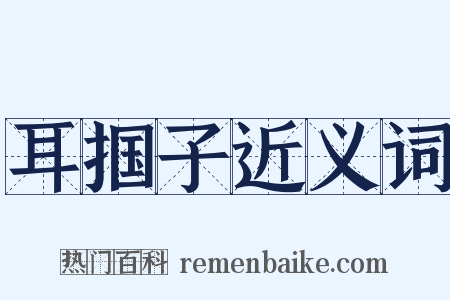 耳掴子近义词是什么意思的图片